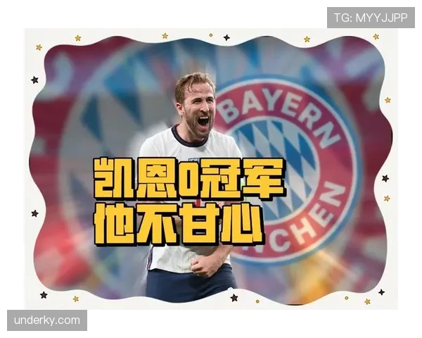 凯恩加盟拜仁的价值评估：战术适配性与数据产出分析